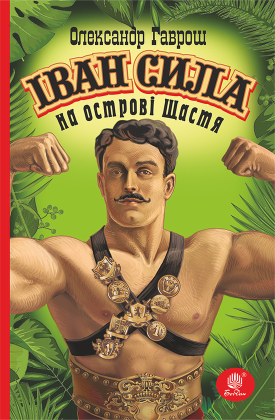 Электронная книга «Іван Сила на острові Щастя», автор Александр Гаврош - фото №1