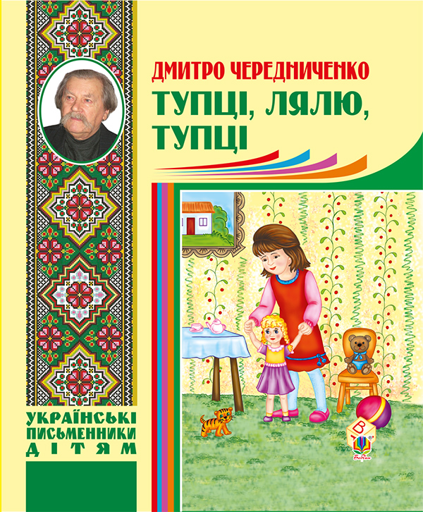 Электронная книга «Тупці, лялю, тупці. Для маленьких», автор Дмитрий Чередниченко - фото №1