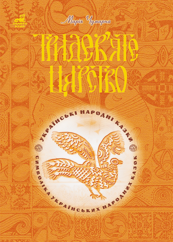 Электронная книга «Тридев'яте царство. 53 українські народні казки. Символіка народної казки.», автор Мария Чумарна - фото №1