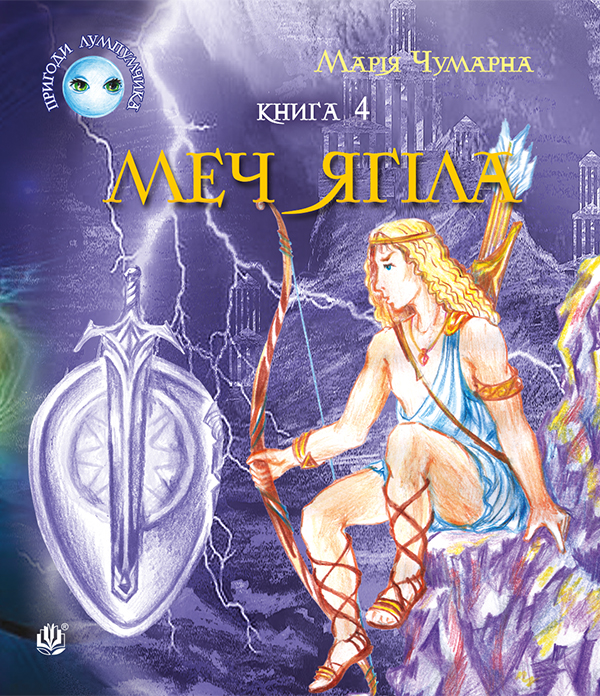 Электронная книга «Пригоди Лумпумчика. Меч Ягіла. У 4 книгах. Книга 4», автор Мария Чумарна - фото №1