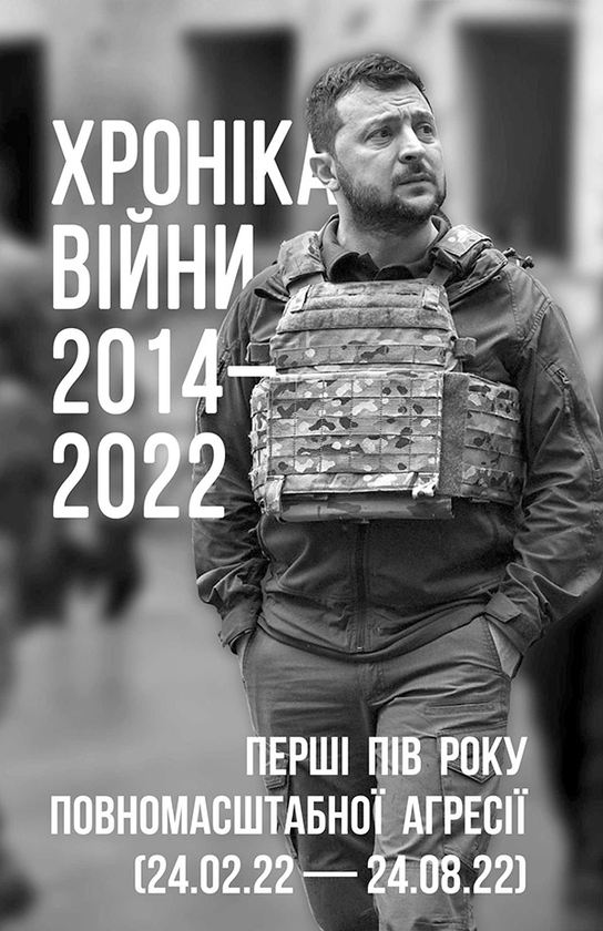 Электронная книга «Хроніка війни 2014-2022. Перші півроку повномасштабної агресії (24.02.2022-24.08.2022)» - фото №1