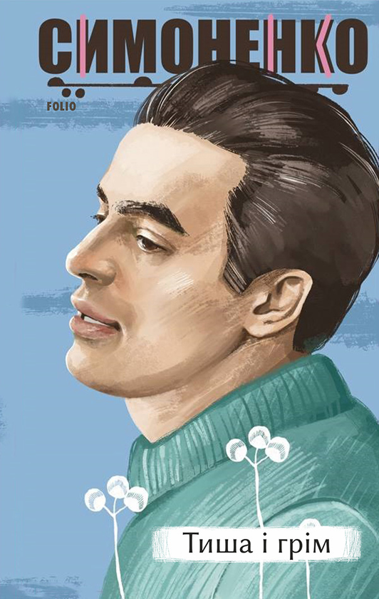 Електронна книга «Тиша і грім. Поезії», автор Василь Симоненко - фото №1