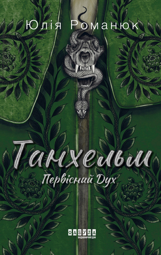 Електронна книга «Танхельм. Первісний Дух», автор Юлія Романюк - фото №1