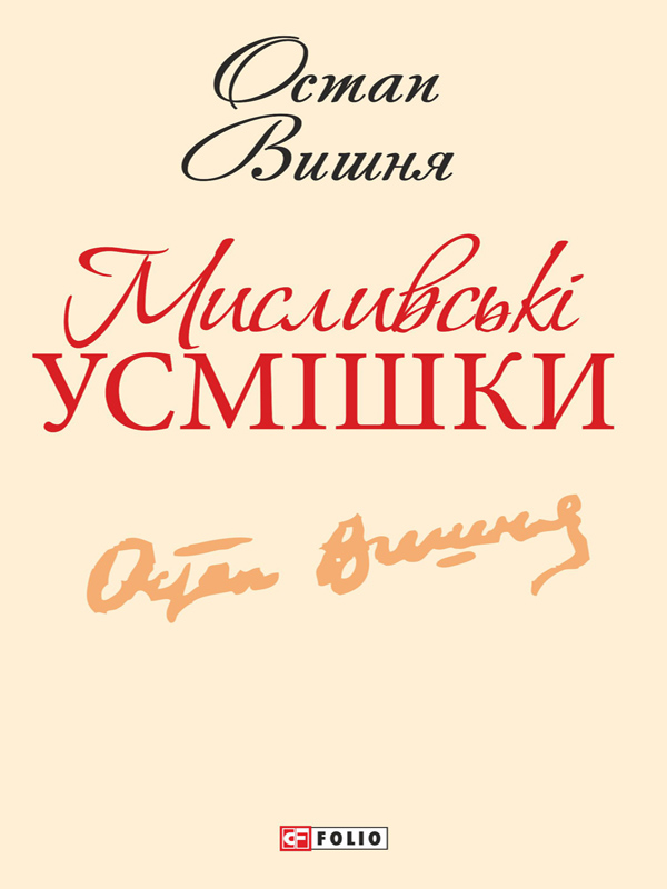 Электронная книга «Мисливські усмішки», автор Остап Вишня - фото №1