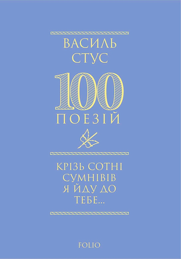 Электронная книга «Крізь сотні сумнівів я йду до тебе…», автор Василий Стус - фото №1