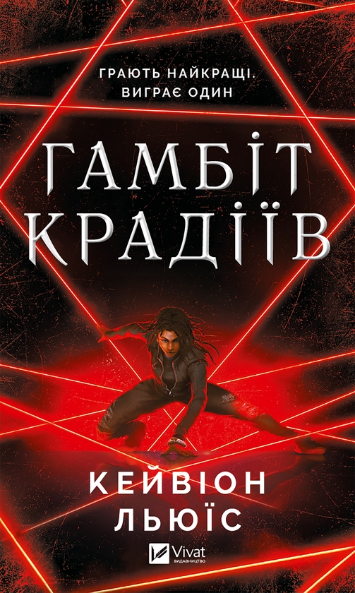Электронная книга «Гамбіт крадіїв», автор Кейвион Льюис - фото №1