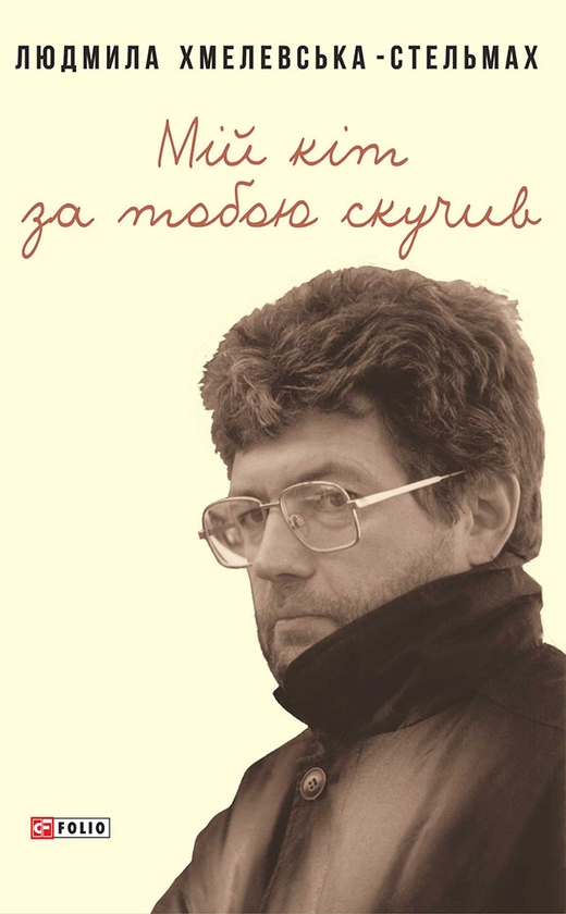 Электронная книга «Мій кіт за тобою скучив», автор Людмила Хмелевская-Стельмах - фото №1