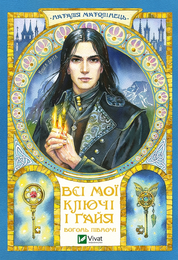 Электронная книга «Всі мої Ключі і Ґайя. Книга 2. Вогонь Півночі», автор Наталия Матолинец - фото №1