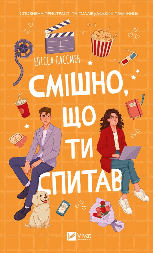 Электронная книга «Смішно що ти спитав», автор Элисса Сассмен - фото №1