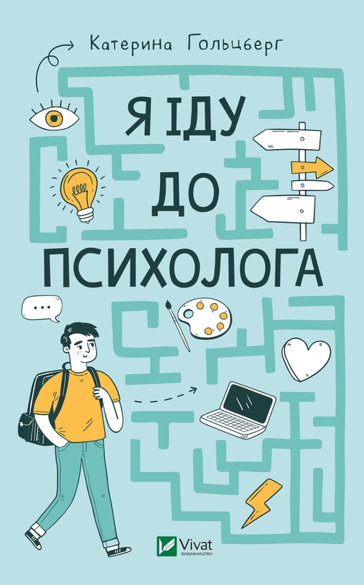 Электронная книга «Я іду до психолога», автор Екатерина Гольцберг - фото №1