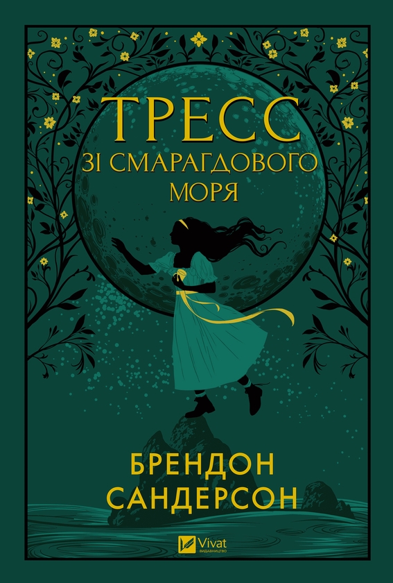 Электронная книга «Тресс зі Смарагдового моря», автор Брендон Сандерсон - фото №1