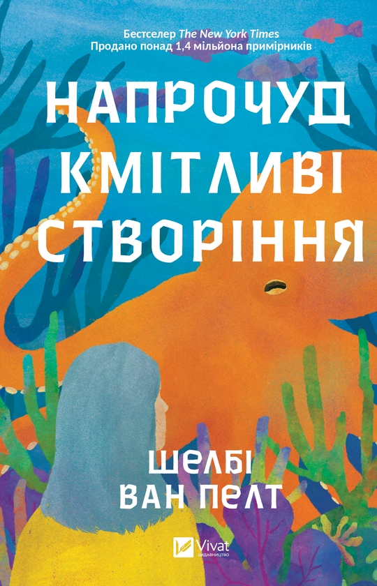 Електронна книга «Напрочуд кмітливі створіння», автор Шелбі Ван Пелт - фото №1