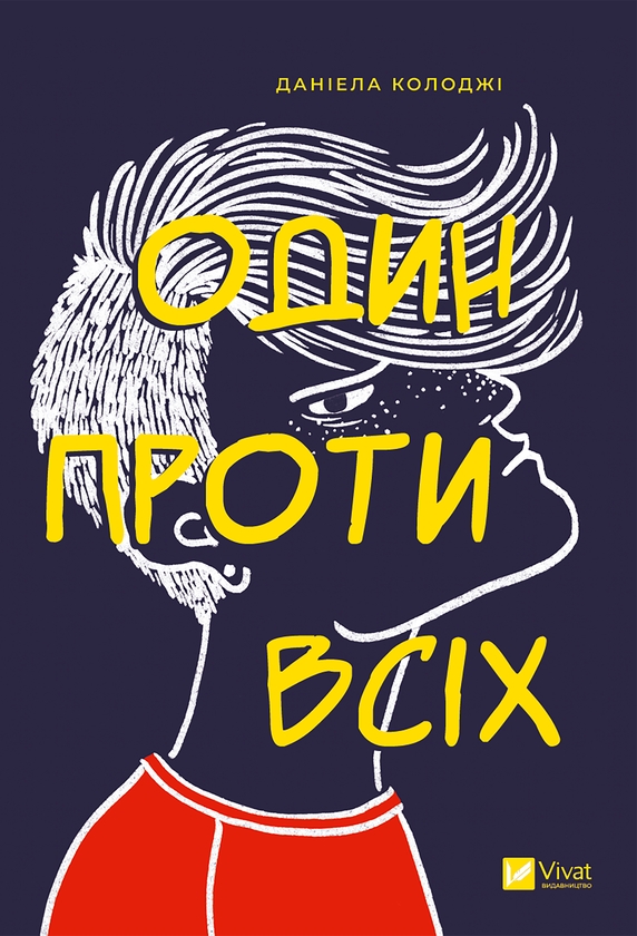 Электронная книга «Один проти всіх», автор Даниэла Колоджи - фото №1