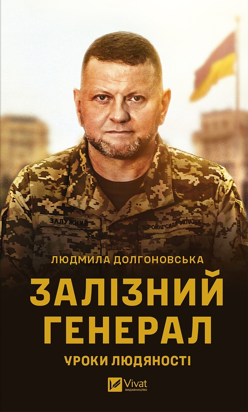 Электронная книга «Залізний генерал. Уроки людяності», автор Людмила Долгоновская - фото №1