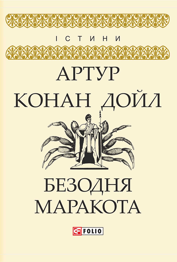 Электронная книга «Безодня Маракота», автор Артур Конан Дойл - фото №1