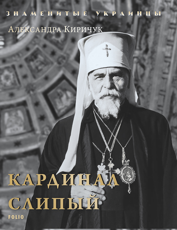 [object Object] «Кардинал Слипый», автор Олександра Киричук - фото №1