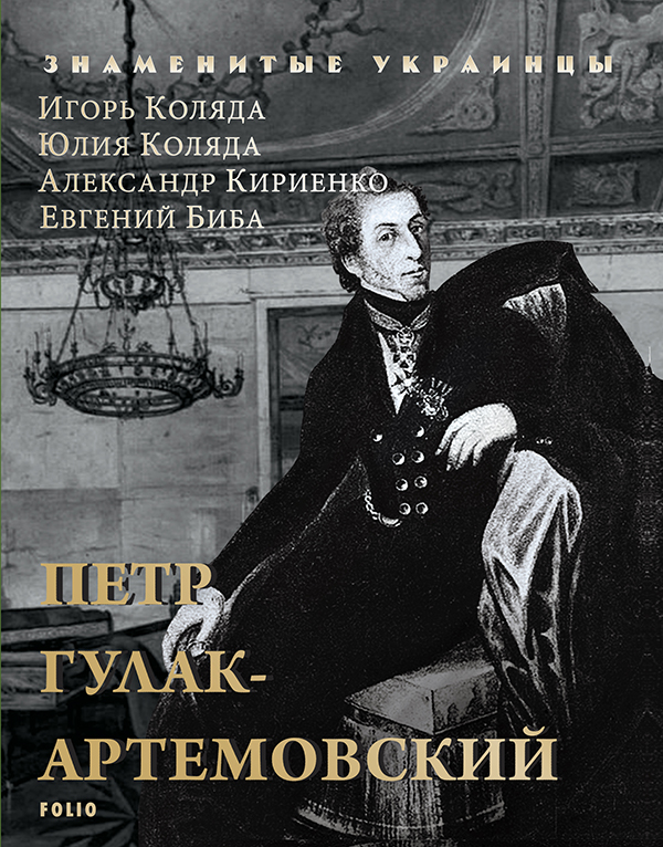[object Object] «Петр Гулак-Артемовский», авторів Ігор Коляда, Олександр Кирієнко, Євген Біба, Юлия Коляда - фото №1