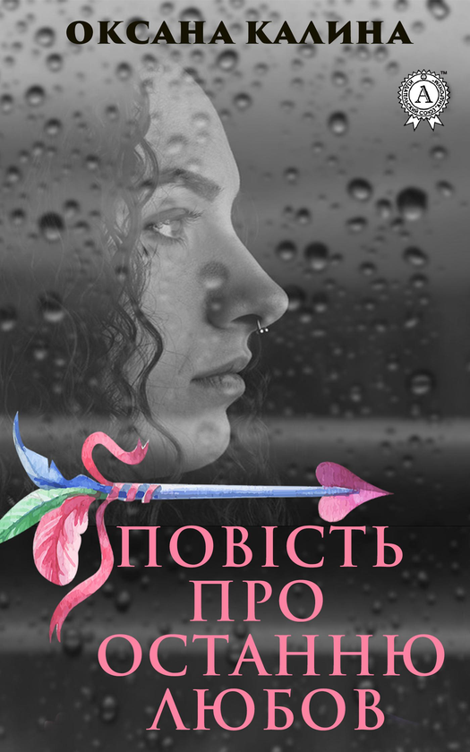 Електронна книга «Повість про останню любов», автор Оксана Калина - фото №1