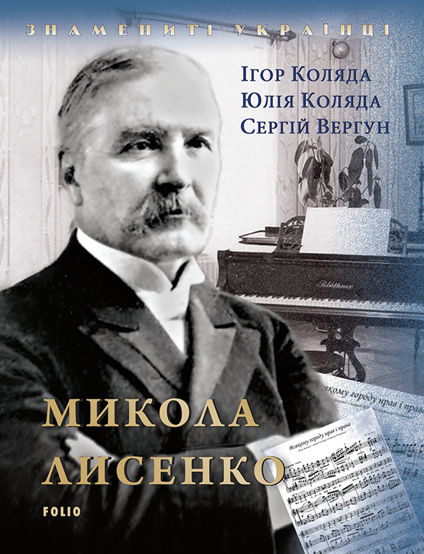 [object Object] «Микола Лисенко», авторів Ігор Коляда, Юлия Коляда, Сергій Вергун - фото №1