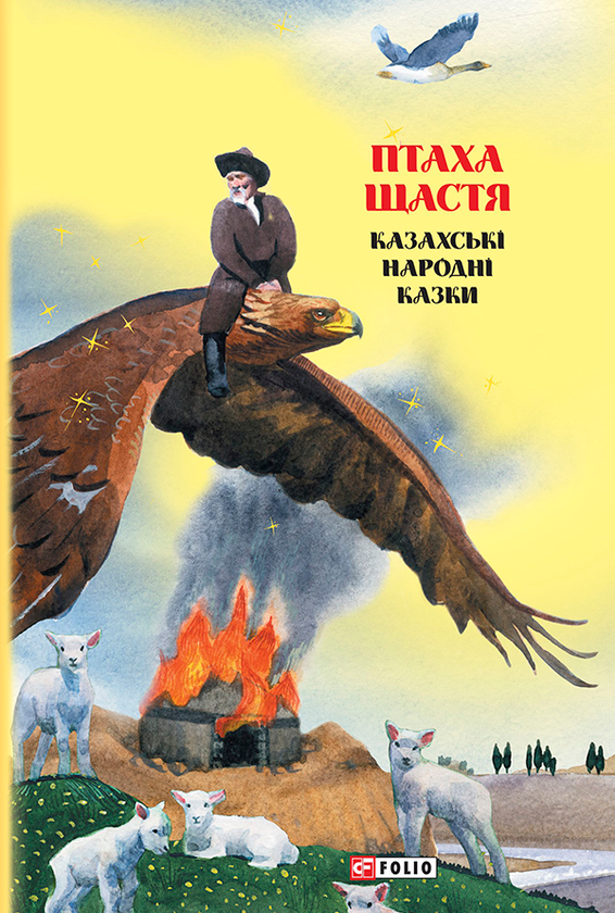 Казки добрих сусідів. Птаха щастя
