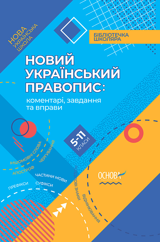 Електронна книга «Новий Український правопис. Коментарі, завдання та вправи. 5–11 класи» - фото №1