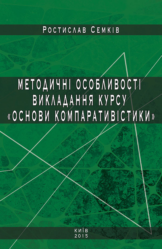 Методичні особливості викладання курсу «Основи компаративістики»