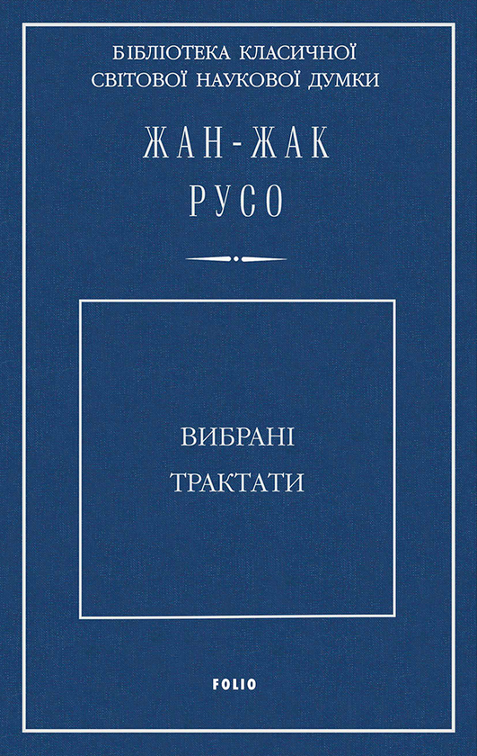 Электронная книга «Жан-Жак Русо. Вибрані трактати», автор Жан-Жак Руссо - фото №1