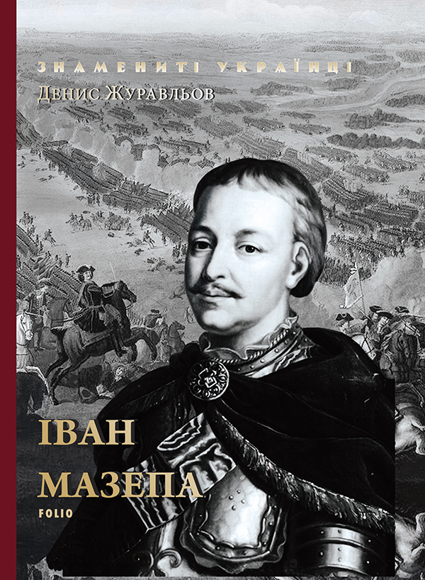 Електронна книга «Іван Мазепа», автор Денис Журавльов - фото №1