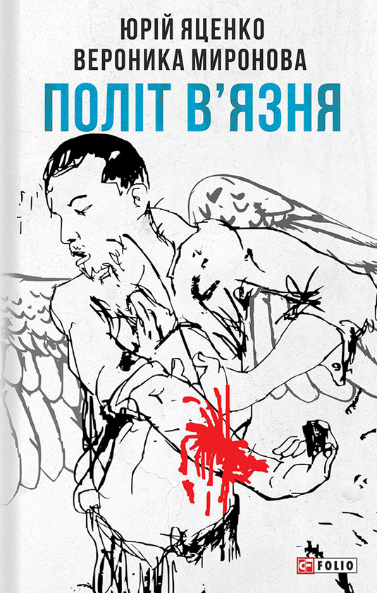 Электронная книга «Політ в'язня», авторов Вероника Миронова, Юрий Яценко - фото №1