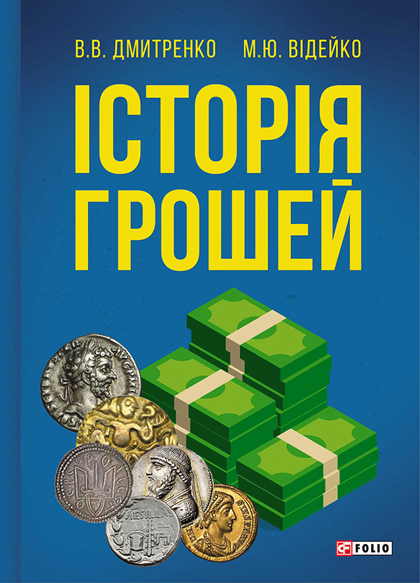 [object Object] «Історія грошей», авторів Володимир Дмитренко, Михайло Відейко - фото №1