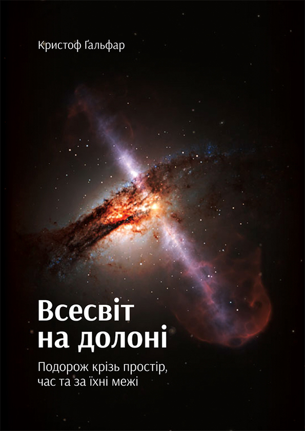 Електронна книга «Всесвіт на долоні. Подорож крізь простір, час та за їхні межі», автор Кристоф Ґальфар - фото №1