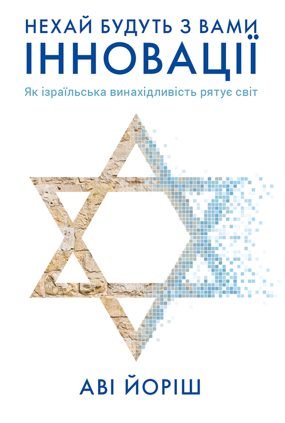 Нехай будуть з вами інновації. Як ізраїльська винахідливість...