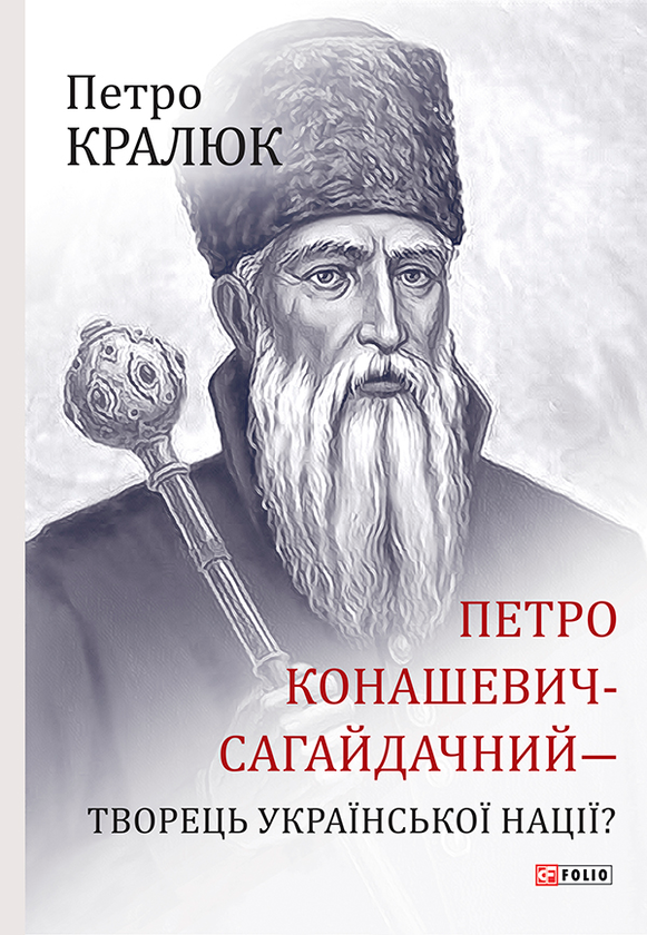 Петро Конашевич-Сагайдачний - творець української нації?