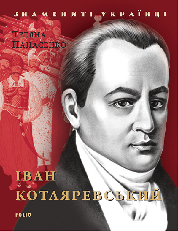 [object Object] «Іван Котляревський», автор Тетяна Панасенко - фото №1