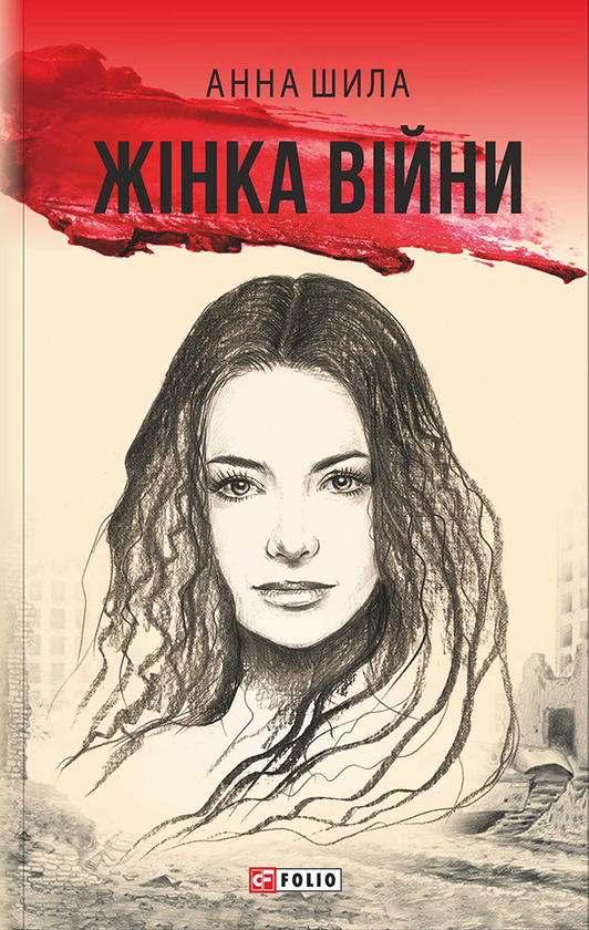 Электронная книга «Жінка війни», автор Анна Шила - фото №1