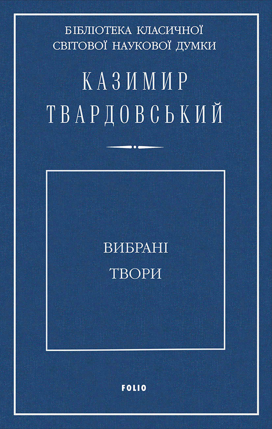 Электронная книга «Казимир Твардовський. Вибрані твори», автор Казимир Твардовский - фото №1