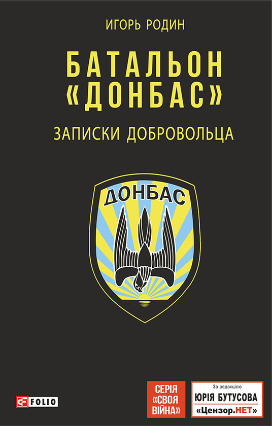 [object Object] «Батальон "Донбас". Записки добровольца», автор Ігор Родін - фото №1