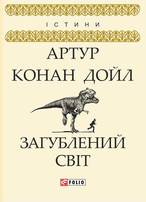 Электронная книга «Загублений світ», автор Артур Конан Дойл - фото №1