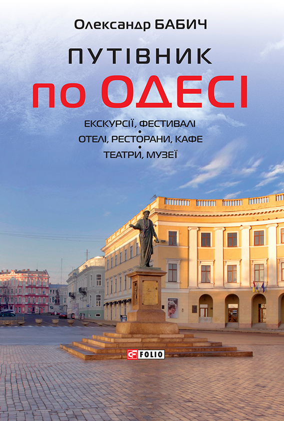 [object Object] «Путівник по Одесі», автор Олександр Бабіч - фото №1