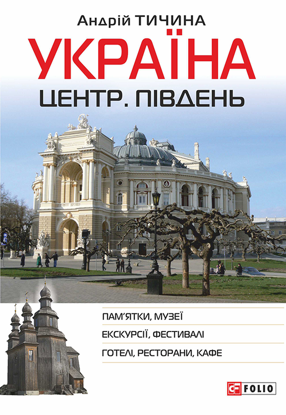 [object Object] «Україна. Центр. Південь», автор Андрій Тичина - фото №1