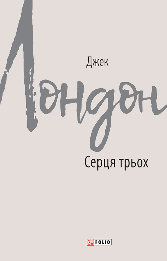 Електронна книга «Серця трьох», автор Джек Лондон - фото №1