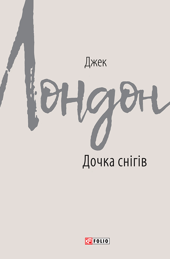 Электронная книга «Дочка снігів», автор Джек Лондон - фото №1