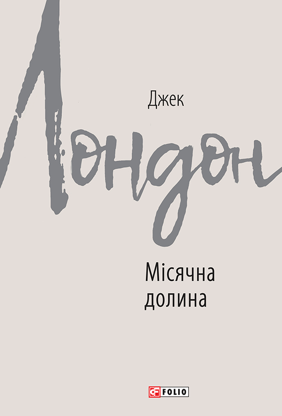 [object Object] «Місячна долина», автор Джек Лондон - фото №1
