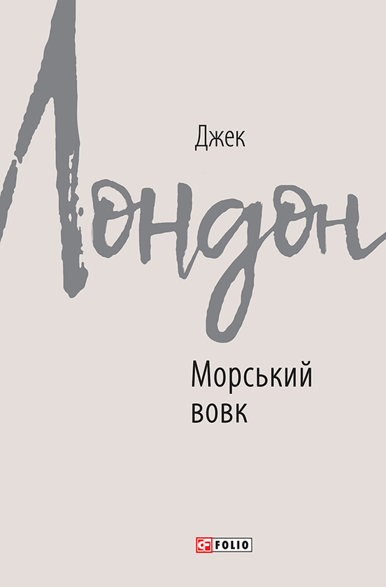 Электронная книга «Морський вовк», автор Джек Лондон - фото №1
