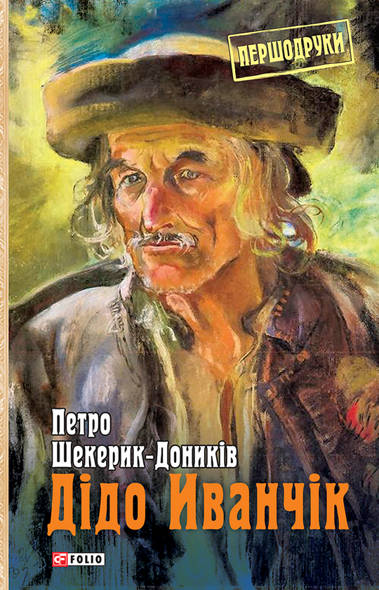 Электронная книга «Дідо Иванчік», автор Петр Шекерик-Доников - фото №1