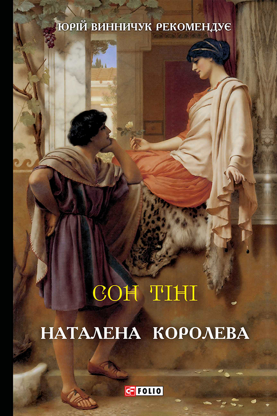 Электронная книга «Сон тіні», автор Наталена Королева - фото №1