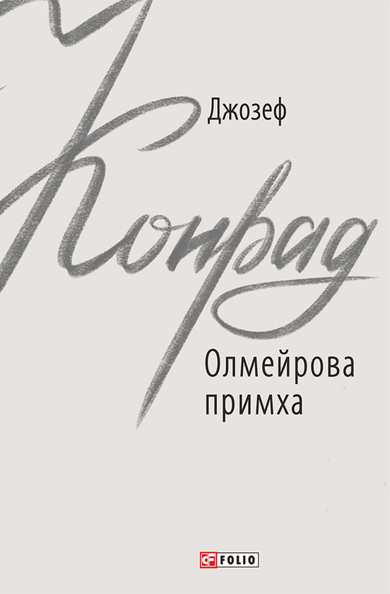 Електронна книга «Олмейрова примха», автор Джозеф Конрад - фото №1