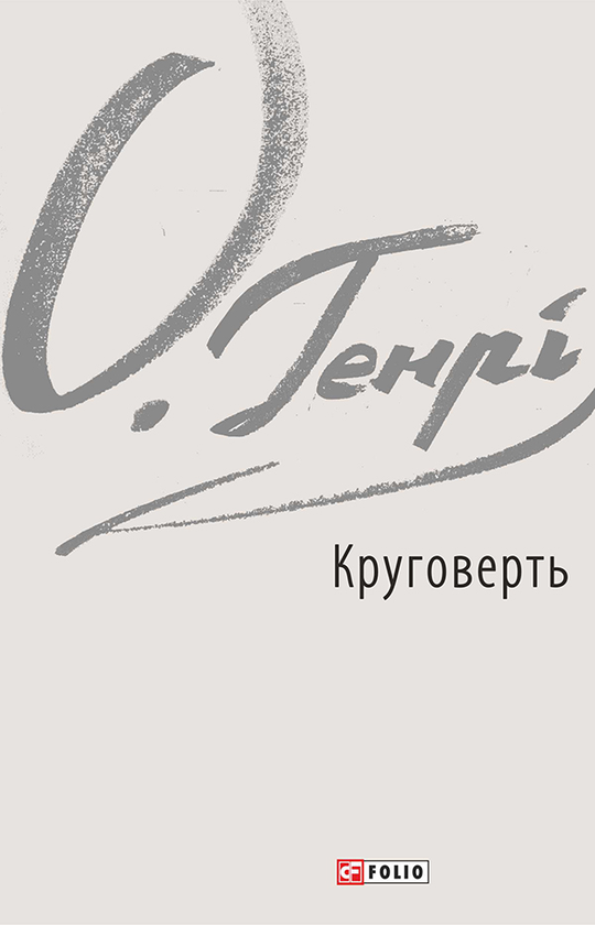 Электронная книга «Круговерть», автор О. Генри - фото №1