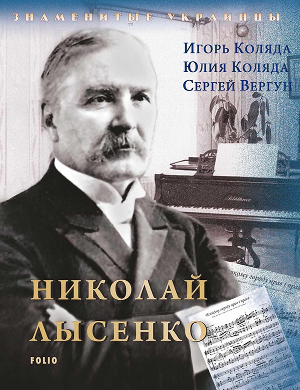 [object Object] «Николай Лысенко», авторів Ігор Коляда, Юлия Коляда, Сергій Вергун - фото №1