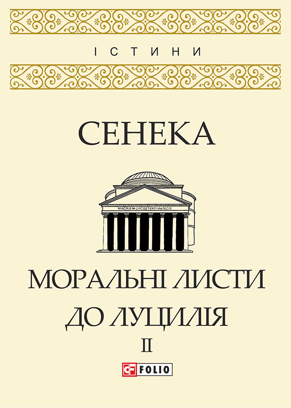 [object Object] «Моральні листи до Луцилія. Том ІІ», автор Луций Анней Сенека - фото №1